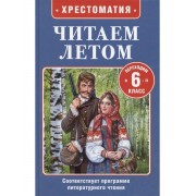 Читаем летом. Переходим в 6-й класс. Хрестоматия