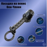 Насадка на пенис масажная, открытая, с кольцом на мошонку, черный
