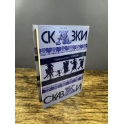 Сказки народов мира