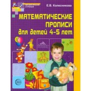 Математические прописи для детей 4-5 лет. - 2-е изд.