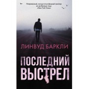 Последний выстрел