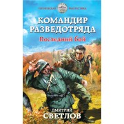 Командир разведотряда. Последний бой