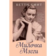 Бетти Смит: Милочка Мэгги Maggie Now
