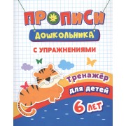 Прописи с упражнениями. Тренажер для детей 6 лет