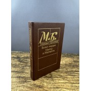 Белая гвардия. Мастер и Маргарита