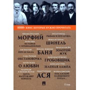 1000+ книг, которые нужно прочитать. Михаил Булгаков. Морфий. Александр Пушкин. Гробовщик и другие. 1 том