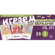 Набор карточек с рисунками. Играем со звуками. Звуки [Л], [Л