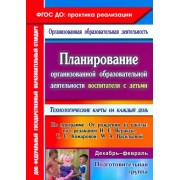 Виноградова, Бабчинаская: Планирование организованной образоват. деятельности воспитателя с детьми подготовительной группы
