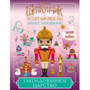 Щелкунчик и четыре королевства. Заколдованное царство