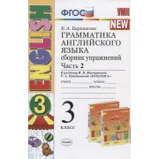 Грамматика английского языка. 3 класс. Сборник упражнений. Часть 2 (К учебнику И.Н. Верещагиной, Т.А. Прыткиной 