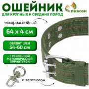 Ошейник четырехслойный с вертлюгом, 65 х 4 см, ОШ 54-60 см, полиэстер, зелёный