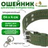 Ошейник четырехслойный с вертлюгом, 65 х 4 см, ОШ 54-60 см, полиэстер, зелёный Ошейник четырехслойный с вертлюгом, 65 х 4 см, ОШ 54-60 см, полиэстер, зелёный