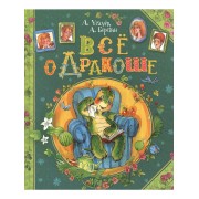 Все о Дракоше: сказочные повести