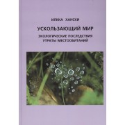 Ускользающий мир: Экологические последствия утраты местообитаний. 2-е изд.