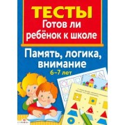 Маврина, Васильева: Память, логика, внимание 6-7 лет. Тесты