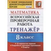 Всероссийская проверочная работа. Тренажер по математике. 8 класс