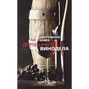 Настольная книга домашнего винодела