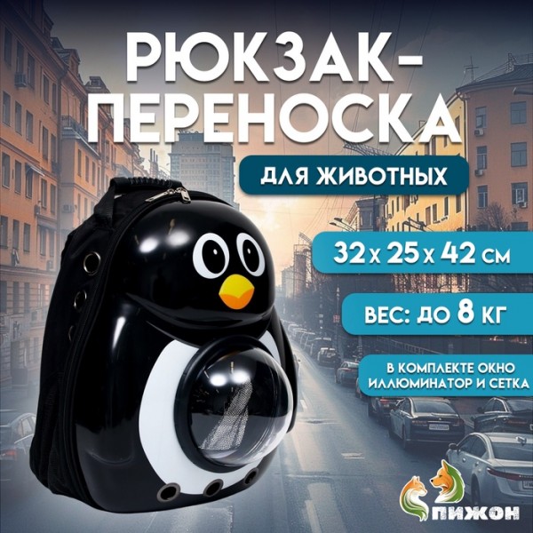Рюкзак для переноски кошек и собак "Пингвин", с окном, 32 х 25 х 42 см