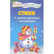 Стихи к зимним детским праздникам.