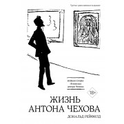 Жизнь Антона Чехова