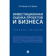 Жданов, Жданов: Инвестиционная оценка проектов и бизнеса. Учебное пособие