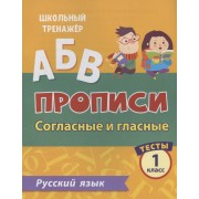 Прописи. Русский язык. 1 класс. Согласные и гласные. Тесты