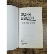 Гнев ангелов