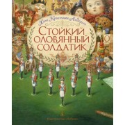 Ганс Андерсен: Стойкий оловянный солдатик