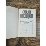 Если наступит завтра