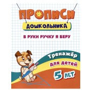 Прописи дошкольника. В руки ручку я беру. Тренажер для детей