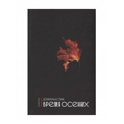 Деликатные стихи. Время осенних