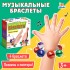Развивающий набор «Музыкальные браслеты» Развивающий набор «Музыкальные браслеты»