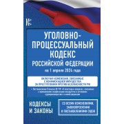 Уголовно-процессуальный кодекс Российской Федерации на 1 апреля 2024 года + Постановление Пленума Верховного Суда РФ 