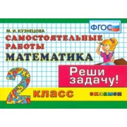 Марта Кузнецова: Математика. 2 класс. Самостоятельные работы. Реши задачу! ФГОС