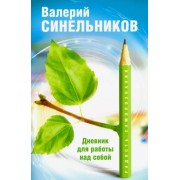 Валерий Синельников: Радость самопознания. Дневник для работы над собой
