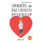 Любите ли вы своего ребенка?