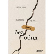 Без обид. Как извиняться, чтобы прощали