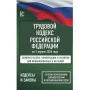 Трудовой кодекс Российской Федерации на 1 апреля 2024 года.