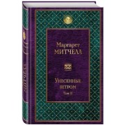 Маргарет Митчелл: Унесенные ветром. Том 2  

Gone With The Wind