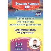 Планирование деятельности музыкального руководителя. Сопровождение детей 2-3 лет в мир культуры. ФГОС ДО