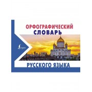 Орфографический словарь русского языка