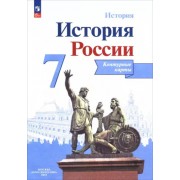 Валерия Тороп: История России. 7 класс. Контурные карты. ФГОС   





                 УМК            



                История России. 7 класс. Под ред. Торкунова А.В.