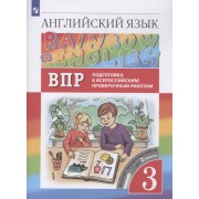 Rainbow English. Английский язык. 3 класс. Подготовка к Всероссийским проверочным работам. Включает проверочные работы для 2 класса