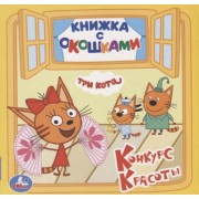 Три кота. Конкурс красоты