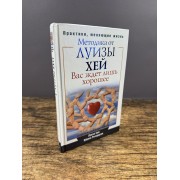 Вас ждёт лишь хорошее. Поверь в себя и свои силы
