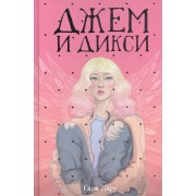 Джем и Дикси