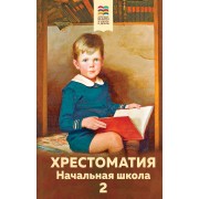 Хрестоматия. Начальная школа. 2