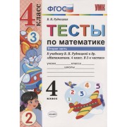 Тесты по математике. 4 класс. В 2-х частях. Часть 2 (К учебнику В. Н. Рудницкой и др.)