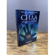 Сила экстрасенсов. Защита