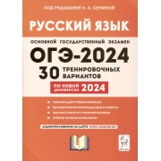 Русский язык. Подготовка к ОГЭ-2024. 9 класс. 30 тренировочных вариантов по новой демоверсии 2024 года